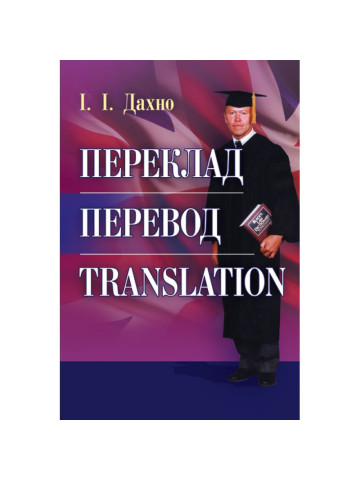 Переклад. Перевод. Translation. Збірник текстів для перекладу і самоперевірки Навчальний поcібник