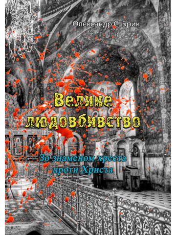 Велике людовбивство. Зо знаменом хреста проти Христа