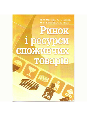 Ринок і ресурси споживчих товарів. Навчальний посібник рекомендовано МОН України