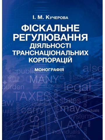 Фіскальне регулювання діяльності транснаціональних корпорацій Монографія