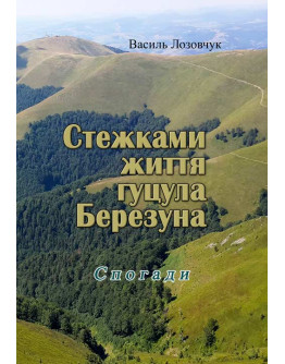 Стежками життя гуцула Березуна. Спогади (репринтне видання)