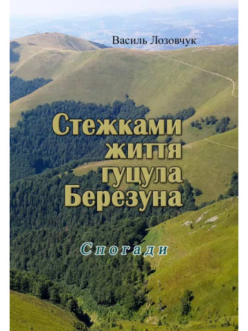 Стежками життя гуцула Березуна. Спогади (репринтне видання)