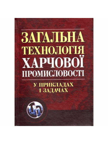 Загальна технологія харчової промисловості у прикладах і задачах.