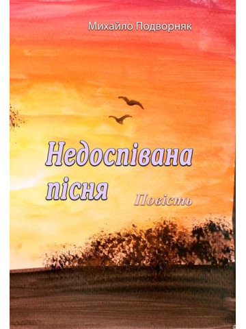 Недоспівана пісня