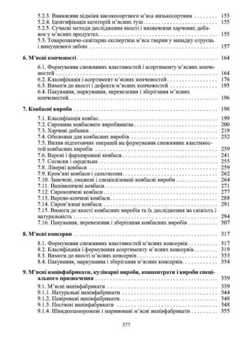 Товарознавство м'яса і м'ясних товарів. 2-ге видання. Підручник затверджений МОН України