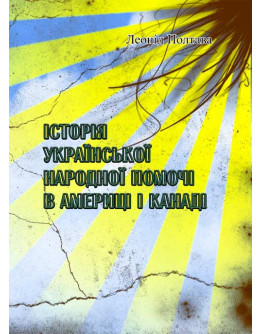 Історія української народної помочі в Америці і Канаді