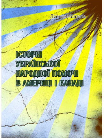 Історія української народної помочі в Америці і Канаді