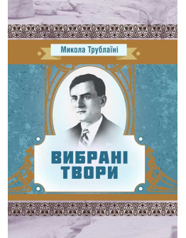 Вибрані твори. Трублаїні Микола