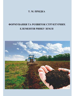 Формування та розвиток структурних елементів ринку землі