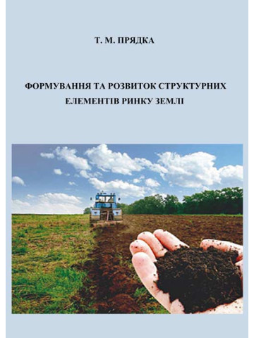 Формування та розвиток структурних елементів ринку землі