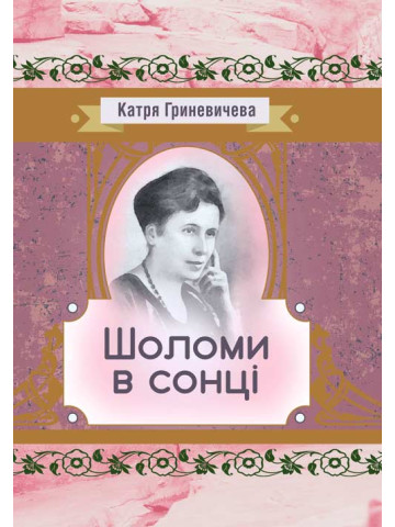 Шоломи в сонці