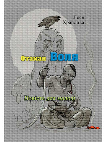 Отаман Воля. Повість для молоді (репринтне видання)