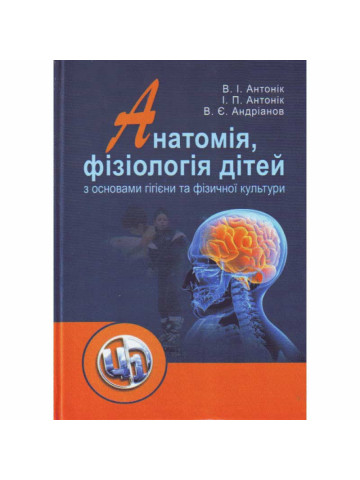 Анатомія, фізіологія дітей з основами гігієни та фізичної культури