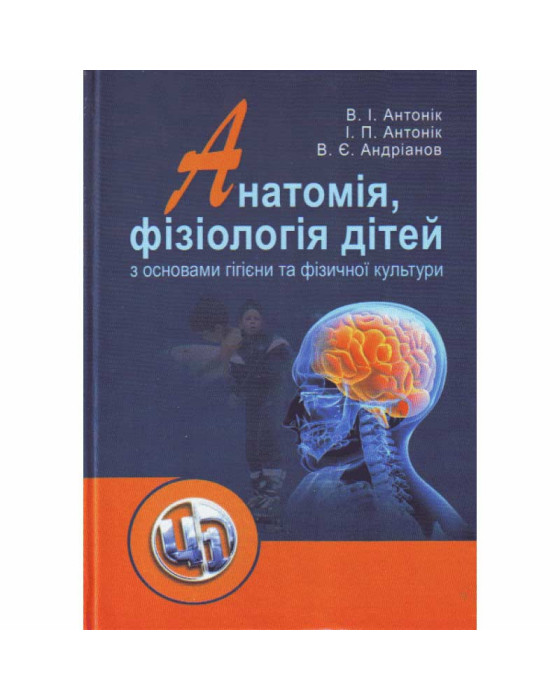 Анатомія, фізіологія дітей з основами гігієни та фізичної культури