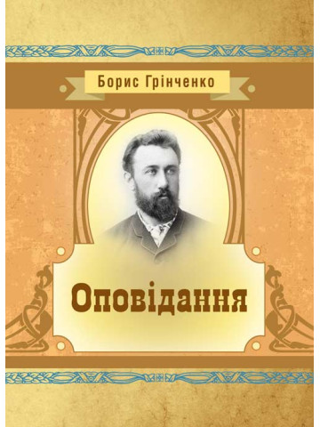 Оповідання. Грінченко Б. Д.
