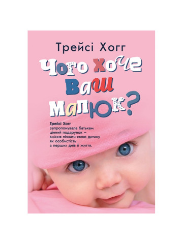 Чого хоче ваш малюк?