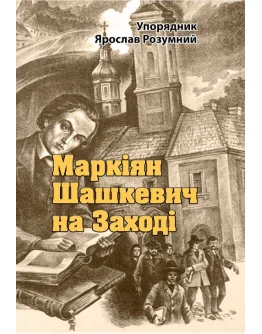 Маркіян Шашкевич на Заході