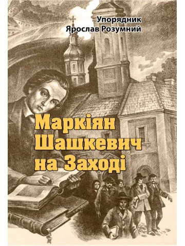 Маркіян Шашкевич на Заході