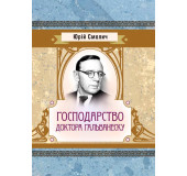 Господарство доктора Гальванеску Господарство доктора Гальванеску