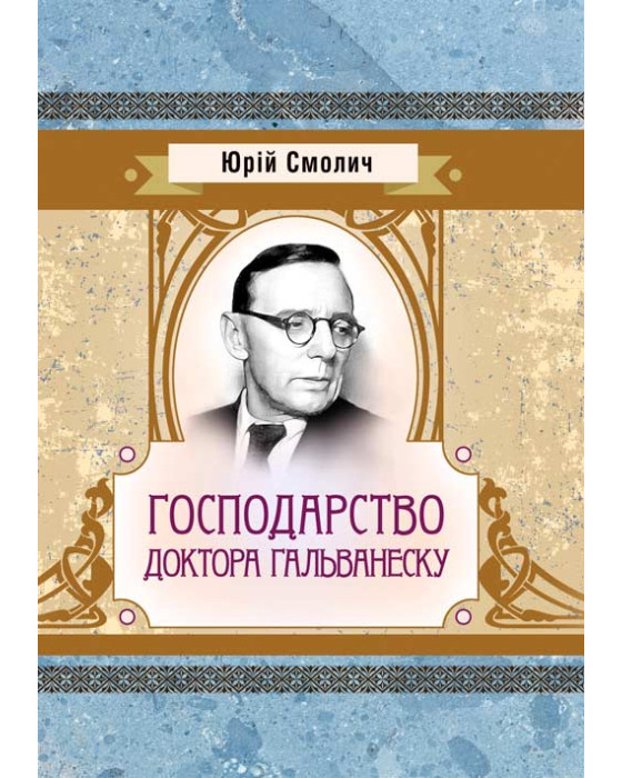 Господарство доктора Гальванеску Господарство доктора Гальванеску