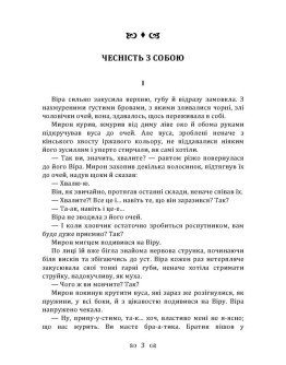 Чесність з собою. Роман