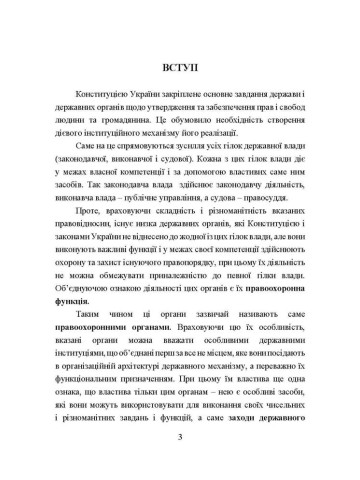 Судові та правоохоронні органи України. Для підготовки до іспитів. 2-ге вид. перероблене та доповнен