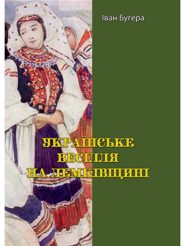 Українське весілля на Лемківщині