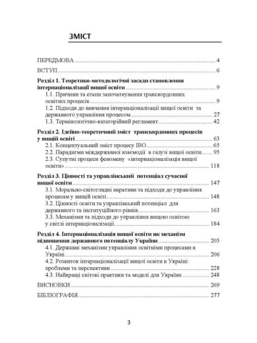 Світовий досвід державного управління транскордонними процесами в освіті: цінності, переваги