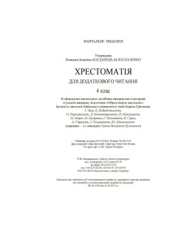 Хрестоматія для додаткового читання. 4 клас