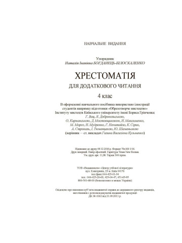 Хрестоматія для додаткового читання. 4 клас