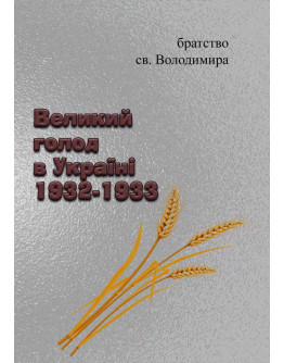 Великий голод в Україні 1932-1933
