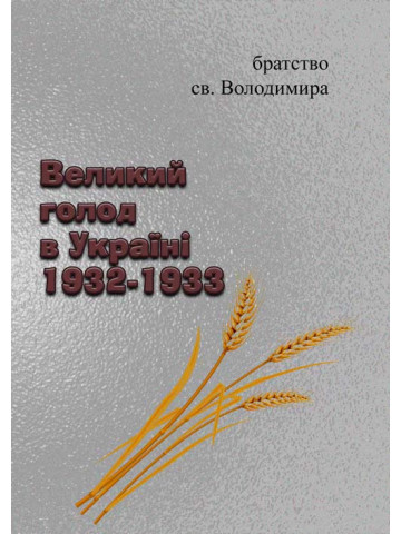 Великий голод в Україні 1932-1933
