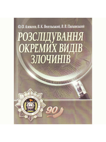 Розслідування окремих видів злочинів. 2-е видання. Навчальний посібник рекомендовано МОН України