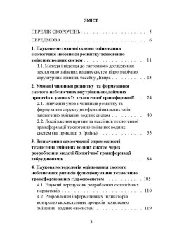 Концепція структурно-функціональних змін розвитку антропогенно трансформованих водних систем