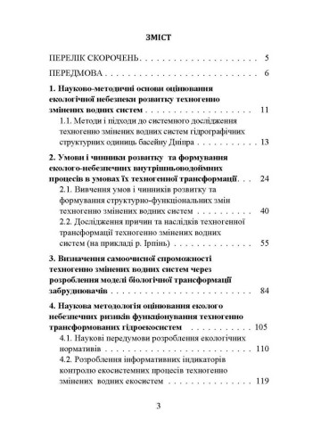 Концепція структурно-функціональних змін розвитку антропогенно трансформованих водних систем