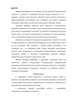 Комунікативні стратегії установи: Методичні рекомендації до вивчення дисципліни