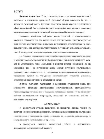 Комунікативні стратегії установи: Методичні рекомендації до вивчення дисципліни