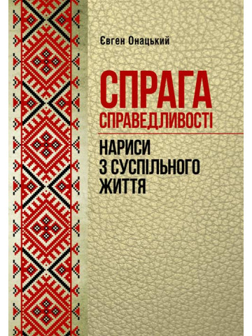 Спрага справедливості (нариси з суспільного життя)