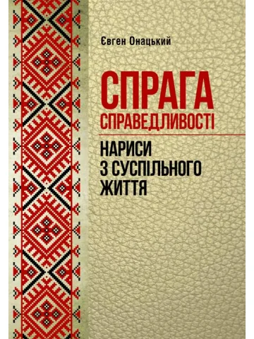 Спрага справедливості (нариси з суспільного життя)