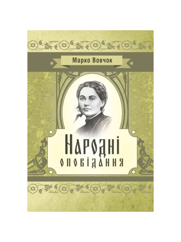 Народні оповідання