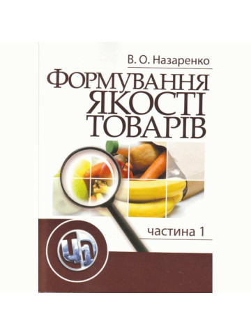 Формування якості товарів. Частина 1. Навчальний посібник рекомендовано МОН України