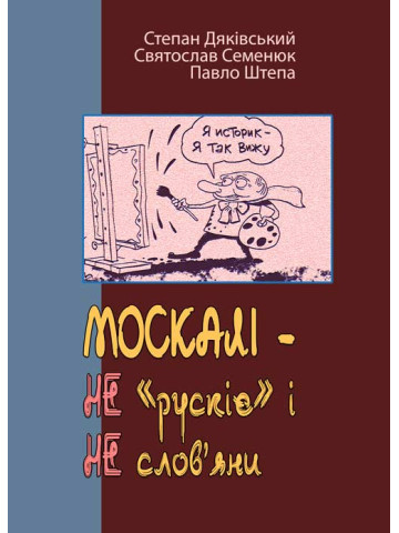 МОСКАЛІ – НЕ «рускіє» і НЕ слов’яни. (триптих)