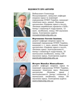 Охорона праці в галузі (для спеціальності «Харчові технології»). Навчальний посібник для студентів спеціальності «181 Харчові технології»