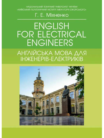 English for Electrical Engineers. Англійська мова для інженерів-електриків