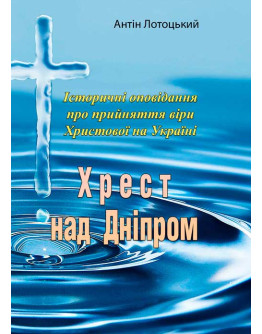 Хрест над Дніпром