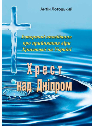 Хрест над Дніпром