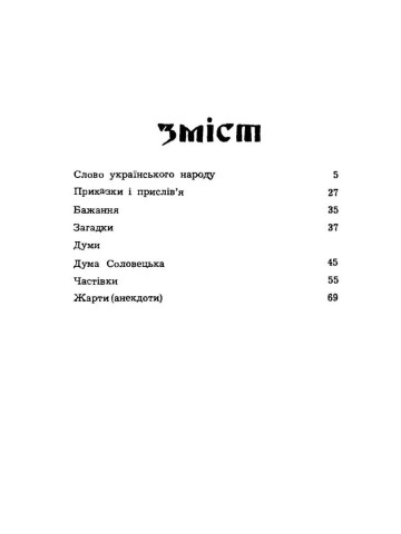 Народне слово. Збірник сучасного українського фольклору