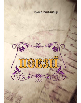 Поезії
