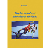 Теорія і методика викладання гандболу