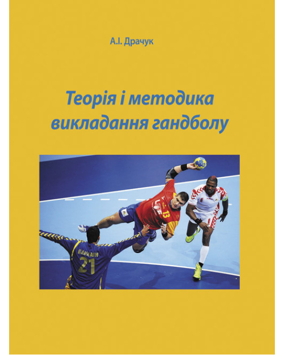 Теорія і методика викладання гандболу